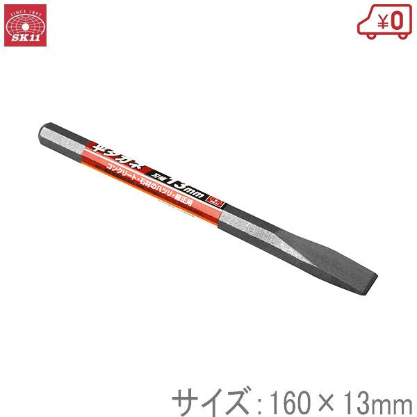 SK11 平タガネ 13mm 平たがね 平鏨 大工工具 はつり 斫り コンクリート