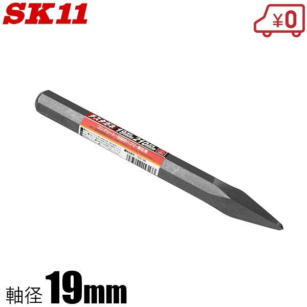 SK11 チスタガネ 19mm たがね 鏨 はつり 工具 コンクリート 石割 斫り