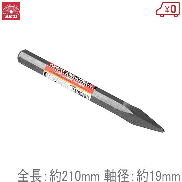 SK11 チスタガネ 22mm たがね 鏨 大工工具 はつり 斫り 全長：約240mm