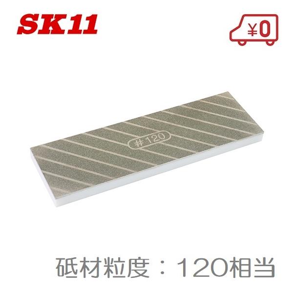 SK11 平面出しヤスリ 面直し用ダイヤモンド砥石 #120 面直し砥石 平面