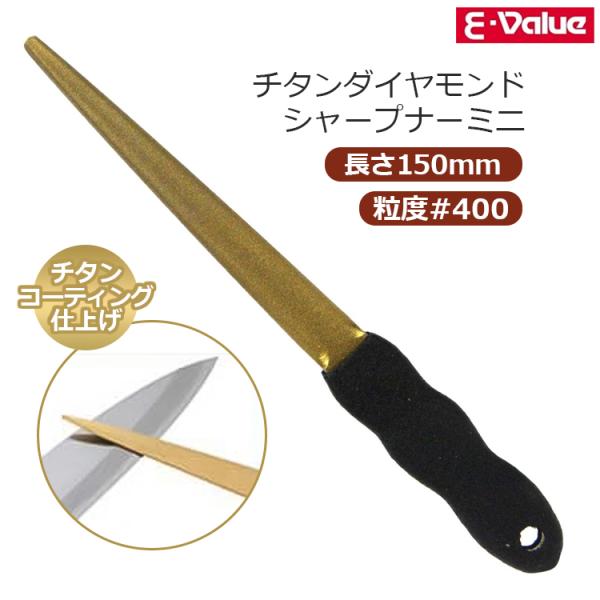 E-Value チタンダイヤモンドシャープナー ミニ #400 刃物研ぎ機 ヤスリ