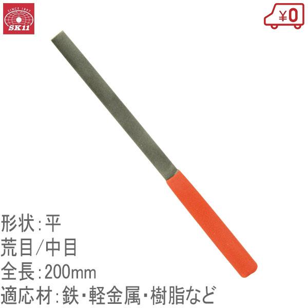 SK11 細工用ヤスリPRO金属仕上用 荒目/中目 平 200mm 鉄工ヤスリ 日本
