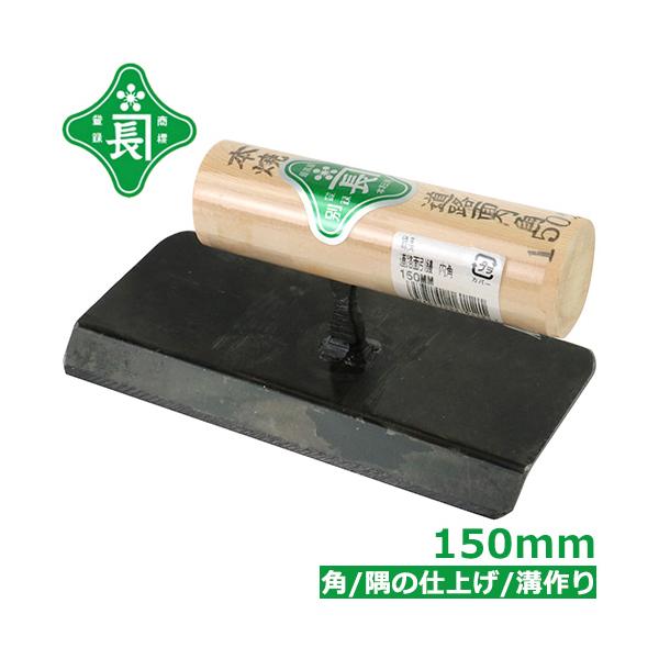 緑長 左官鏝 こて 道路面引鏝 内角 150mm 土間コンクリート仕上げ 犬