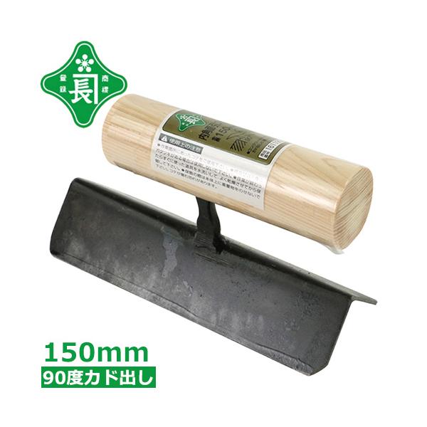 緑長 左官鏝 こて 中首内角 面引鏝 直角 90度 150mm コンクリート カド 