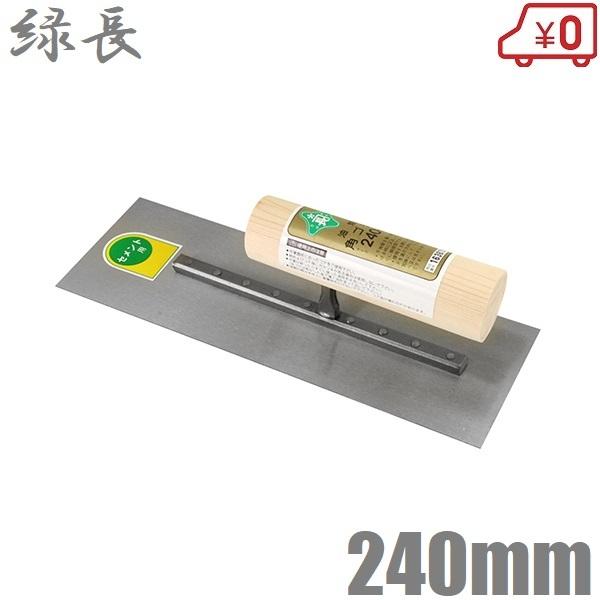 緑長 鏝 油焼角鏝 240mm 仕上鏝 モルタル鏝 コンクリート鏝 こて コテ
