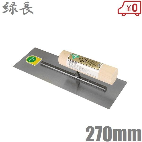 緑長 鏝 油焼角鏝 270mm 仕上鏝 モルタル鏝 コンクリート鏝 こて 緑長 鏝 油焼角鏝 270mm 仕上鏝 モルタル鏝 コンクリート鏝 こて
