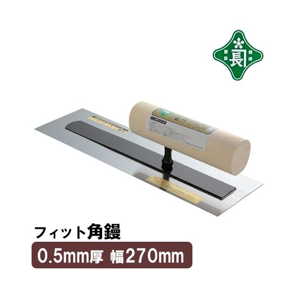緑長 左官鏝 コテ 鏝 角鏝 カシメなし 270mm 板厚 0.5mm 仕上鏝 仕上げ