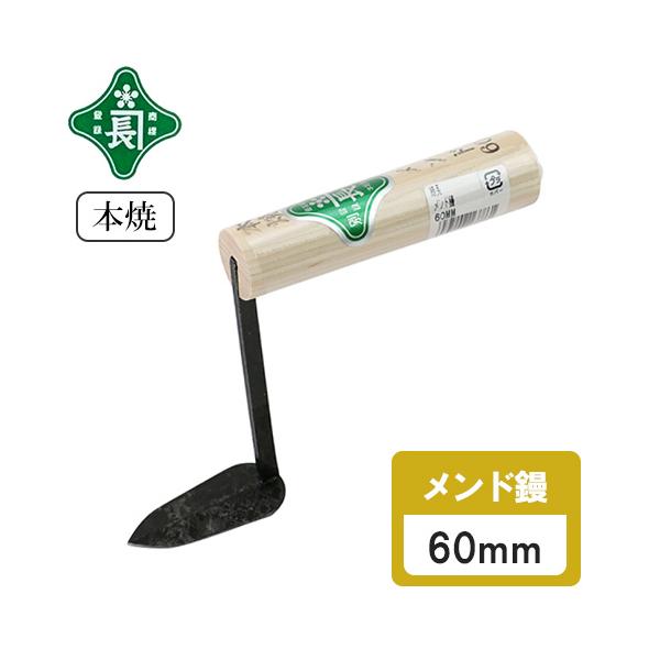 緑長 仕上鏝 左官鏝 コテ 鏝 本焼 面戸鏝 60mm 仕上げ 面戸 塗付
