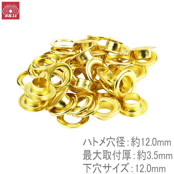 SK11 真鍮製両面ハトメ 12mm NO.85 20組 #1000用 #1300用 ハトメパンチ