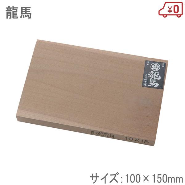 梅鉢龍馬 彫刻用材 100mm×150mm 厚さ15mm 彫刻用板 木材 木版 彫刻刀