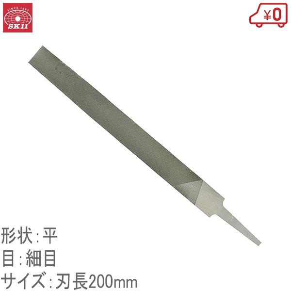 SK11 鉄工用ヤスリ 仕上目 平 200mm 日本製 鉄工ヤスリ やすり : S.S
