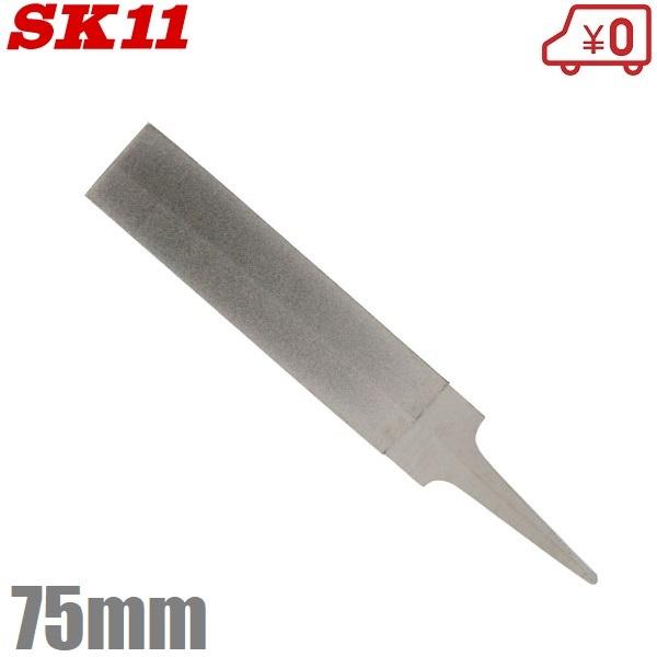 SK11 ダイヤモンド両刃ヤスリ 75mm #300相当 両刃 目立て 鋸 SK11 ダイヤモンド両刃ヤスリ 75mm #300相当 両刃 目立て 鋸