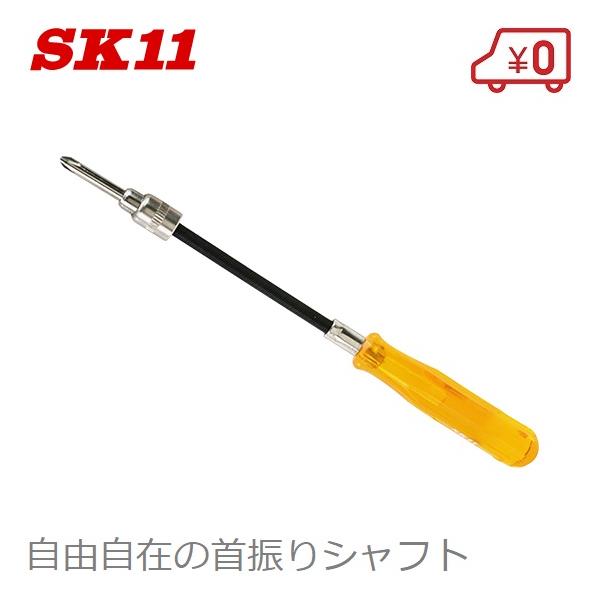 SK11 フレキシブルドライバー NO.460 +2×125mm 首振りドライバー プラスドライバー 特殊ドライバー