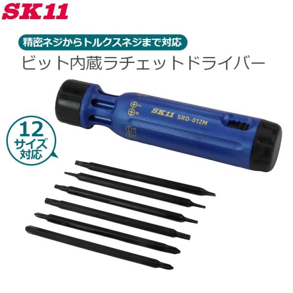 SK11 ラチェットドライバー ビット6本(12サイズ)付き 携帯 狭い場所 回せる ドライバー 家庭用 精密 ビット内蔵式 コンパクト SRD-012M