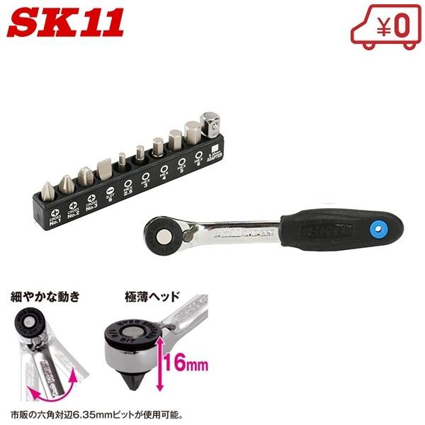 SK11 ラチェットドライバーセット 小型 ビットセット付 SRD-224 スリム