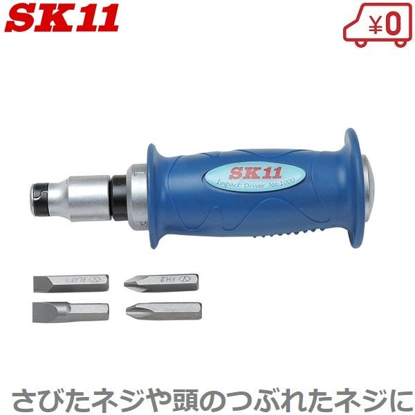SK11 インパクトドライバー NO.1000 ビットセット付 なめたネジ外し