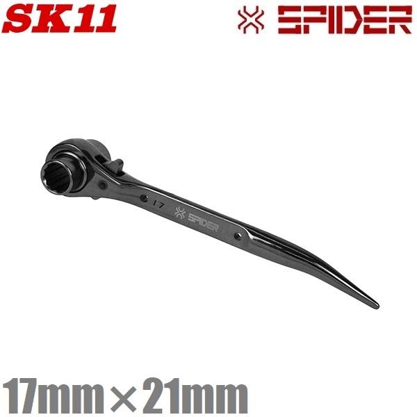 SK11 両口ラチェットレンチ 17mm×21mm SPD-R1721S シノ付き 両口レンチ