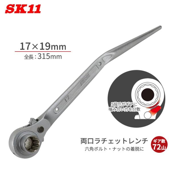 SK11 両口ラチェットレンチ 17×19mm ギア数72山 曲がりシノ付き RS