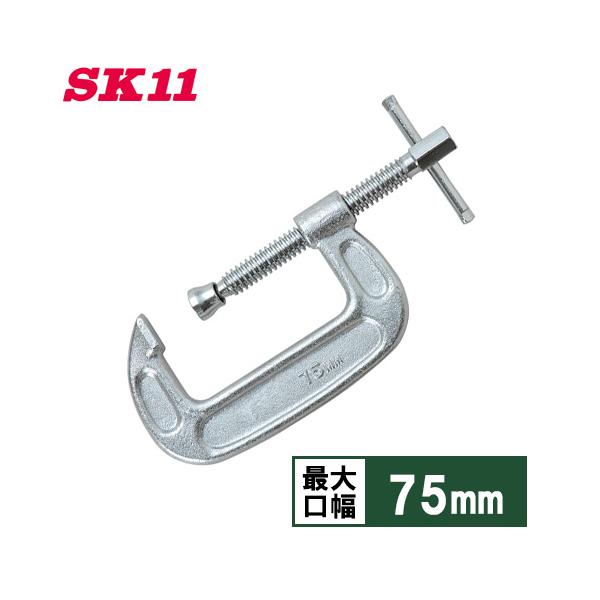 C 型 シャコ マン SK11 シャコ万力 TC-75 75mm シャコマン シャコ万 C型 クランプ C
