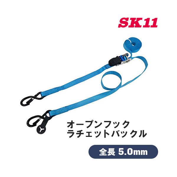 SK11 ラチェット式ベルト 荷締機 RT-2550SS 5m 25mm 荷締め ベルト