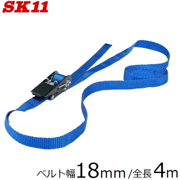 SK11 荷締めベルト ラチェット式 18mm×4m RT-18EB 荷物固定ベルト 荷締
