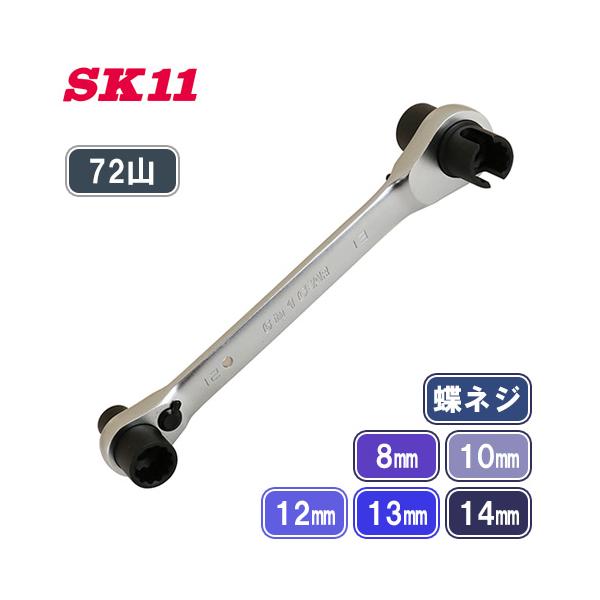 SK11 6機能 マルチレンチ DVC-601W 8mm 10mm 12mm 13mm 14mm
