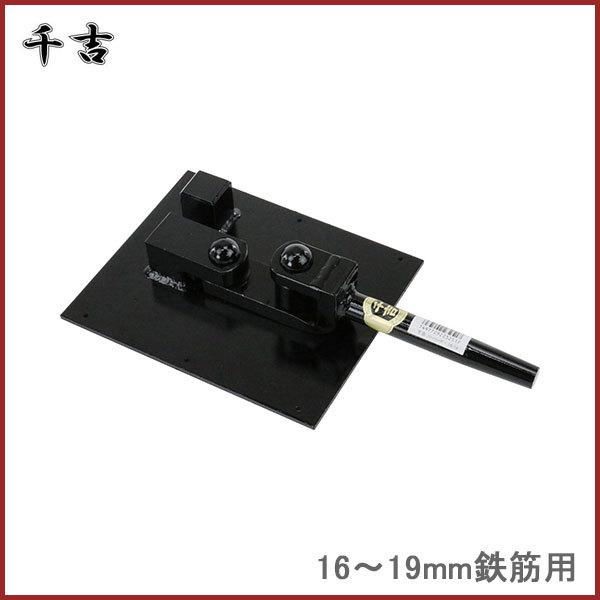 千吉 鉄筋曲げ工具 バーベンダー 9-13mm用 鉄筋曲げ 鉄筋加工 ハンドル