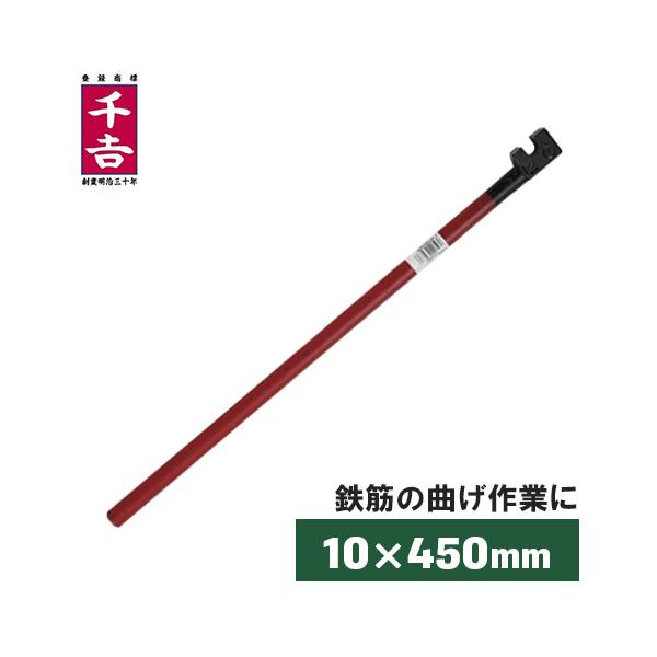 千吉 曲棒 10×450mm 鉄筋 曲げ ベンダー DIY 工具 鉄筋工具 ハンドル