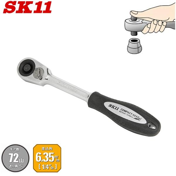 SK11 ラチェットハンドル 6.35mm(1/4インチ) 極小ヘッド ソケットハンドル 軽量 小型 ラチェットレンチ ソケットレンチ SRH2CG