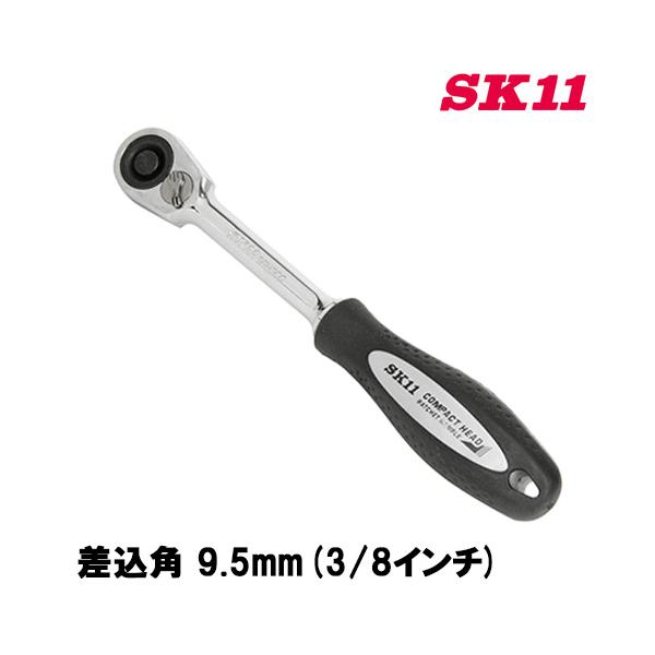 SK11 ラチェットハンドル G付き SRH3CG 差込角 9.5mm 3/8 ソケット