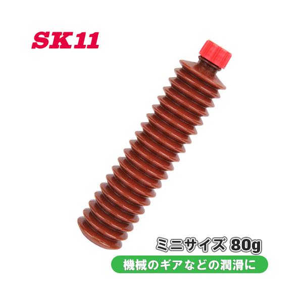 SK11 ミニ リチウムグリス MRG-008 80g グリス グリース 耐水 耐熱