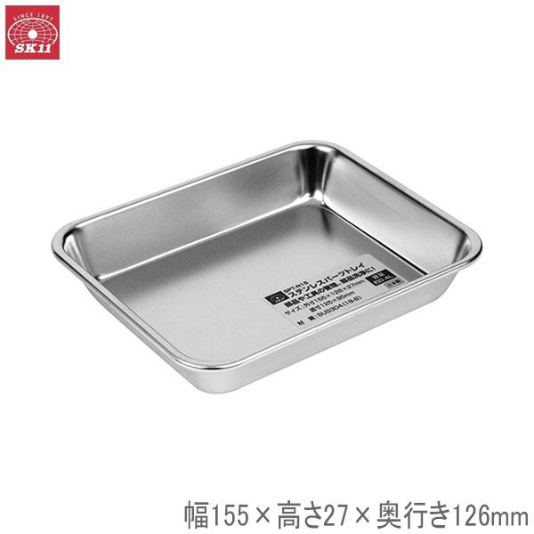 SK11 ステンレスパーツトレイ SPT-N18 外寸187×142×30mm 容量約0.6L 