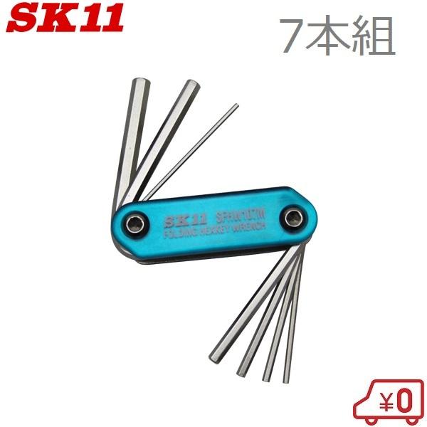 SK11 六角レンチセット 7本組 フォールディングレンチセット