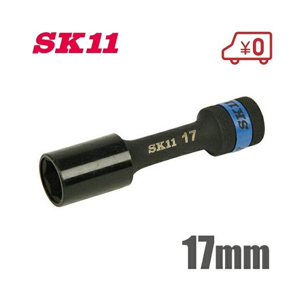 SK11 インパクトソケット 17mm S4WP-17 タイヤ交換 工具 ホイルナットソケット