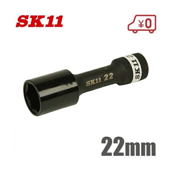 SK11 インパクトソケット 22mm S4WP-22 タイヤ交換 工具 ホイルナットソケット