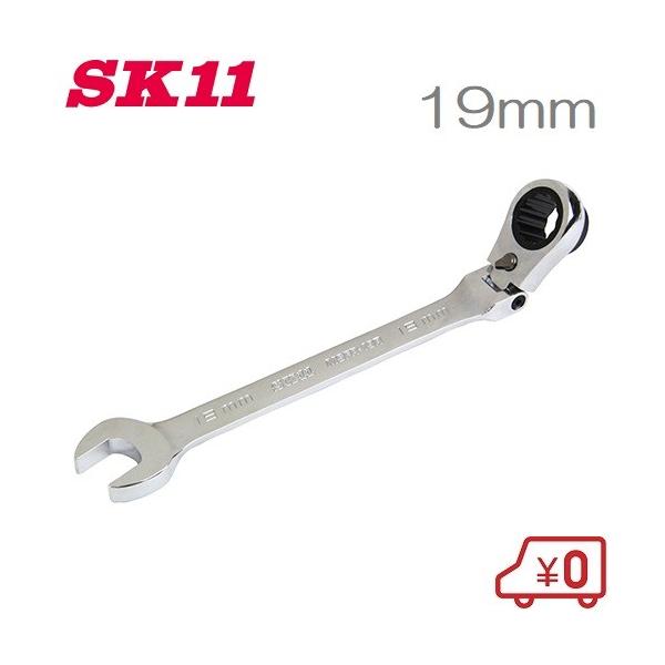 SK11 ラチェットレンチ MSFR-19R フレックスリバーシブル ラチェット