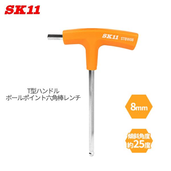 専用！ SK11 T型ボールポイントレンチ 8mm 六角穴付ボルト 六角穴付き止め