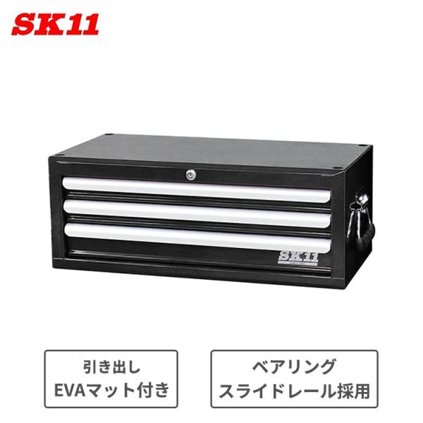SK11 工具箱 工具入れ ツールボックス 3段引出し SRC-3030BK ブラック