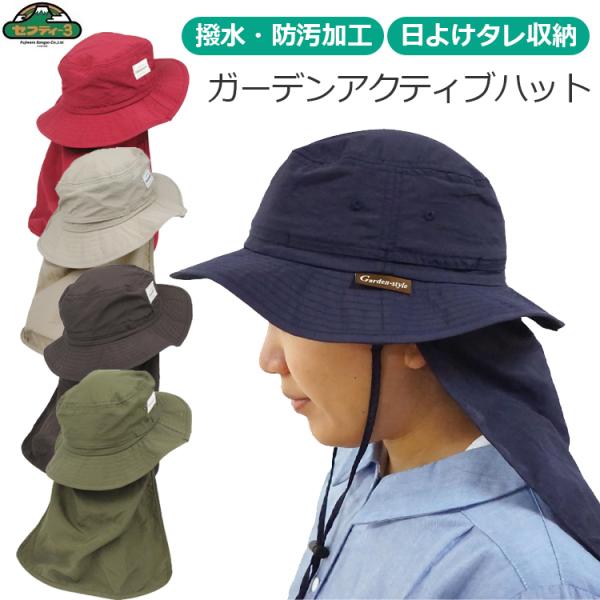 セフティ3 ガーデンハット 2WAY ガーデニング 帽子 日よけ 登山