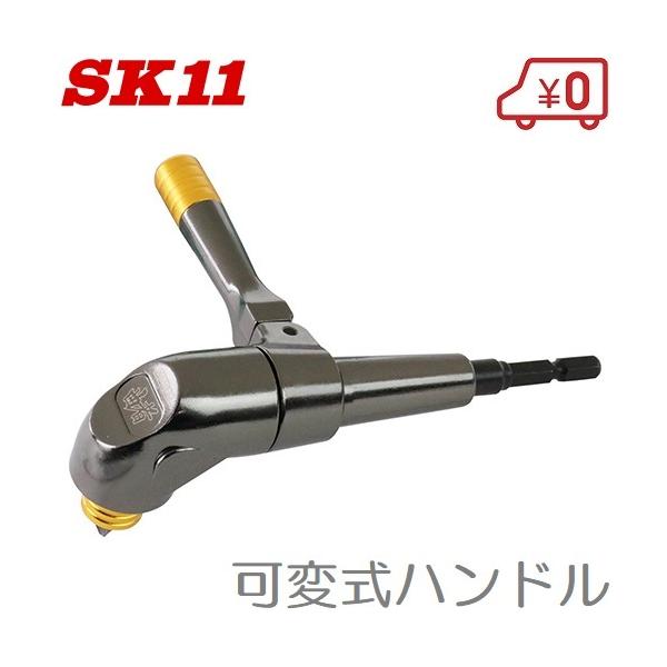 SK11 アングルドライバー ADK-006 6.35mm 18Vインパクトドライバー対応