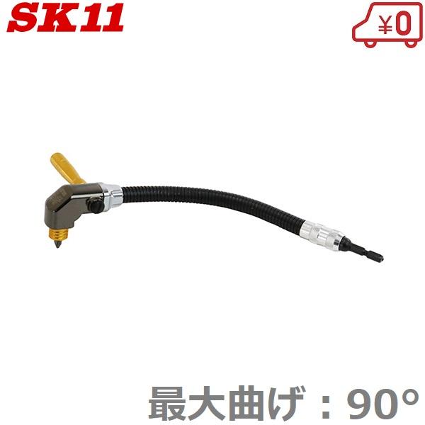 SK11 アングルドライバー 6.35mm 首振り フレキシブルシャフト SK11 アングルドライバー 6.35mm 首振り フレキシブルシャフト