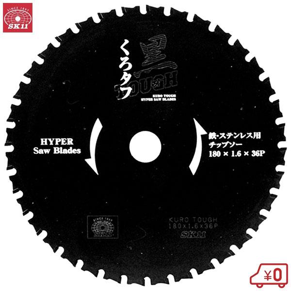 SK11 黒タフ 鉄ステンレス用 外径180mm 刃厚1.6mm 内径20mm 刃数 SK11 黒タフ 鉄ステンレス用 外径180mm 刃厚1.6mm 内径20mm 刃数