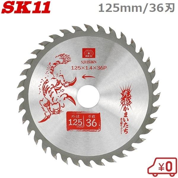 SK11 丸ノコ替刃 丸ノコ チップソー 木工用 木工 125mm×36P SJ12536N