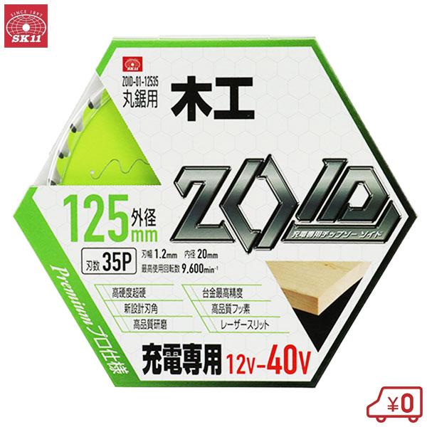 SK11 丸ノコ替刃 丸ノコ チップソー ZOID 木工用 外径125mm 刃厚1.2mm