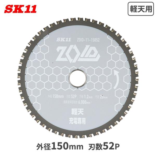 SK11 丸ノコ替刃 丸ノコ チップソー ZOID 軽天用 軽天材 充電専用 外径