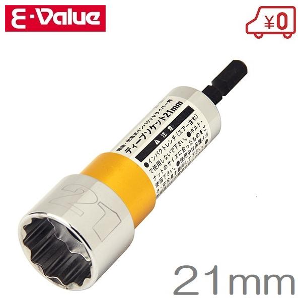 E-value ディープソケット 21mm ホイルナットソケット タイヤ交換 工具 充電式インパクトドライバー 電動ドライバー用
