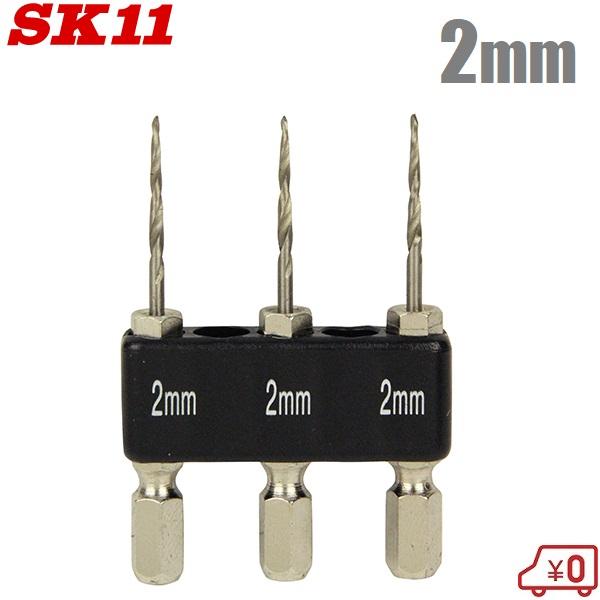 SK11 ショート下穴ドリルセット 2mm 3PCS 木工用 ドリルビット ビット