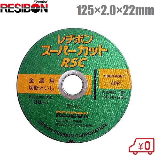 レヂボン RCSスーパーカット 125mm 切断砥石 ディスク