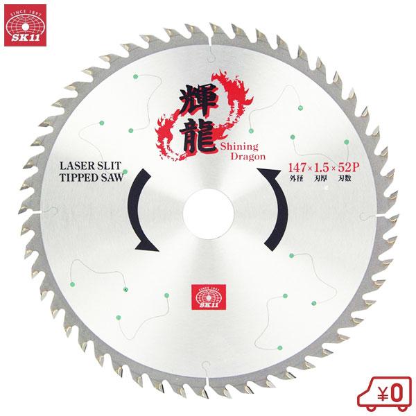 SK11 丸ノコ替刃 丸ノコ チップソー 輝龍 木工 外径147mm 刃厚1.5mm