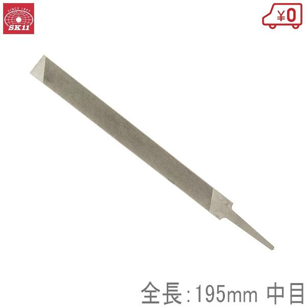 SK11 チェンソー目立機用平ヤスリ 中目 195mm 平やすり 幅5×高さ248